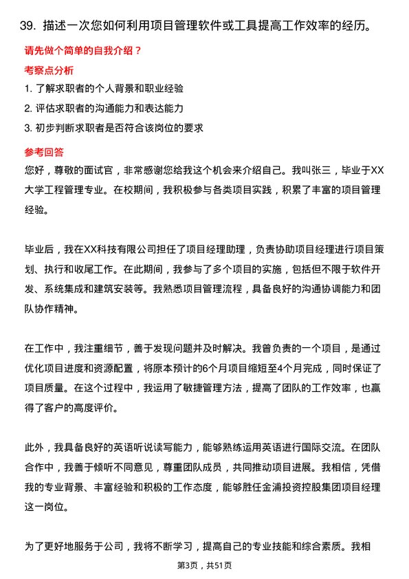 39道金浦投资控股集团项目经理岗位面试题库及参考回答含考察点分析