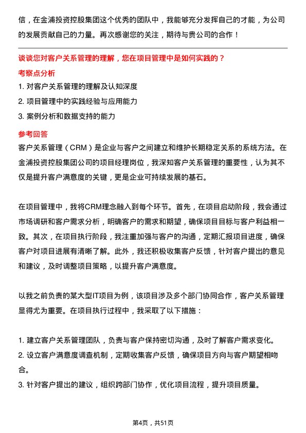 39道金浦投资控股集团项目经理岗位面试题库及参考回答含考察点分析