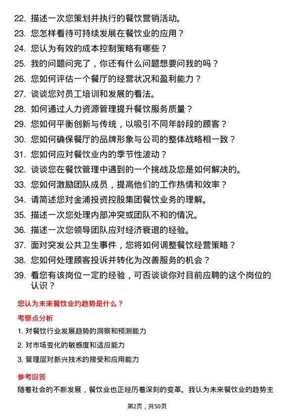 39道金浦投资控股集团餐饮总监岗位面试题库及参考回答含考察点分析