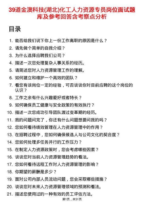 39道金澳科技(湖北)化工人力资源专员岗位面试题库及参考回答含考察点分析