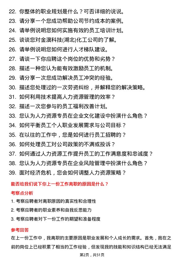 39道金澳科技(湖北)化工人力资源专员岗位面试题库及参考回答含考察点分析