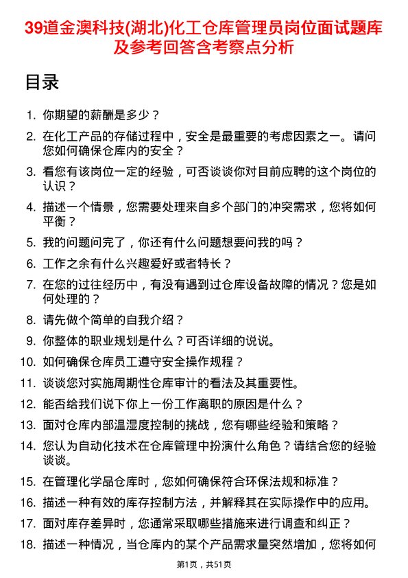 39道金澳科技(湖北)化工仓库管理员岗位面试题库及参考回答含考察点分析