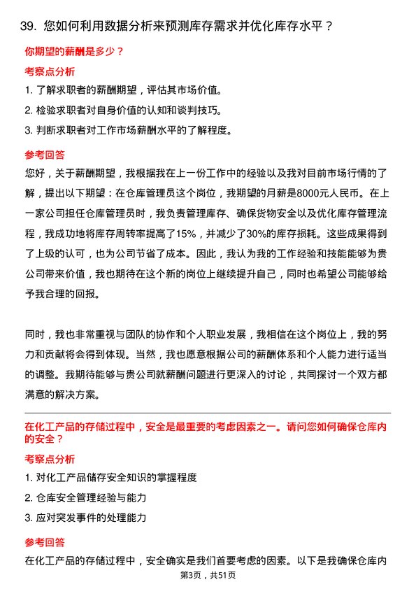 39道金澳科技(湖北)化工仓库管理员岗位面试题库及参考回答含考察点分析