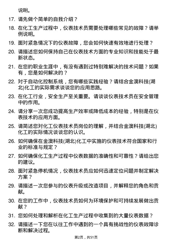 39道金澳科技(湖北)化工仪表技术员岗位面试题库及参考回答含考察点分析