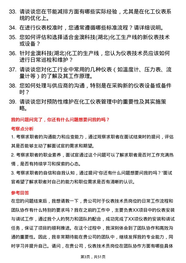 39道金澳科技(湖北)化工仪表技术员岗位面试题库及参考回答含考察点分析