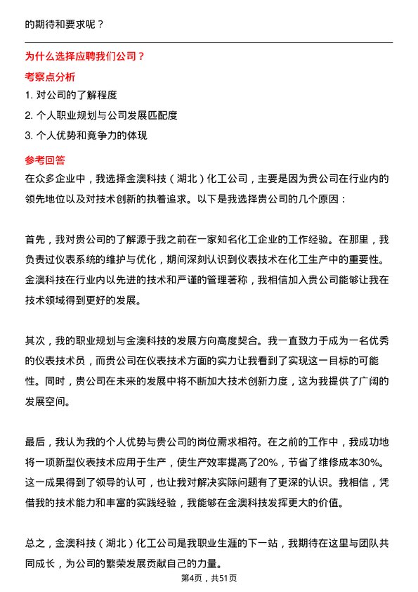 39道金澳科技(湖北)化工仪表技术员岗位面试题库及参考回答含考察点分析