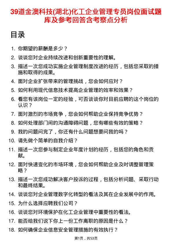 39道金澳科技(湖北)化工企业管理专员岗位面试题库及参考回答含考察点分析