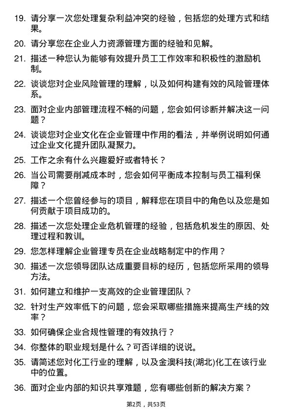 39道金澳科技(湖北)化工企业管理专员岗位面试题库及参考回答含考察点分析