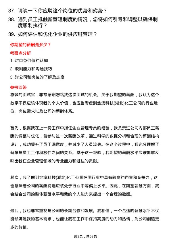 39道金澳科技(湖北)化工企业管理专员岗位面试题库及参考回答含考察点分析