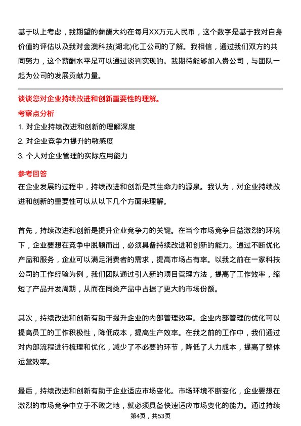 39道金澳科技(湖北)化工企业管理专员岗位面试题库及参考回答含考察点分析