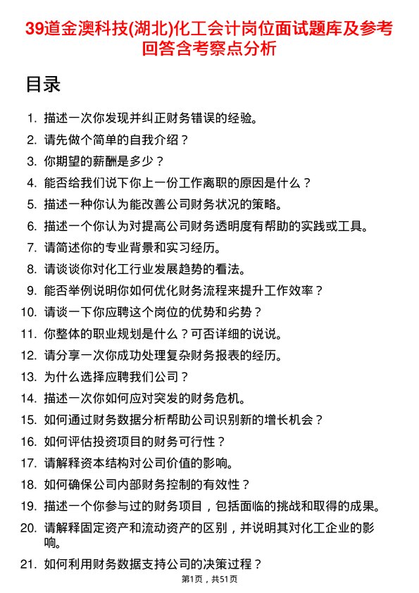 39道金澳科技(湖北)化工会计岗位面试题库及参考回答含考察点分析