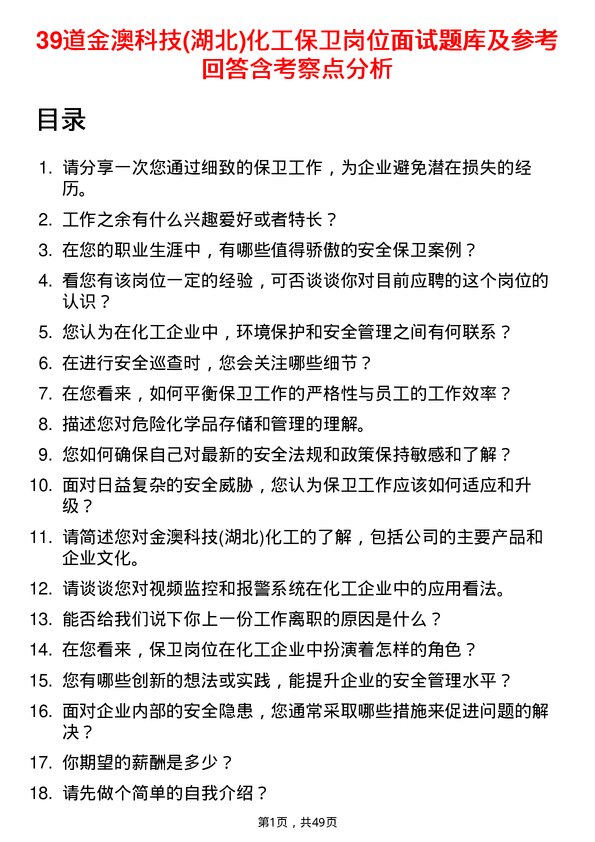 39道金澳科技(湖北)化工保卫岗位面试题库及参考回答含考察点分析