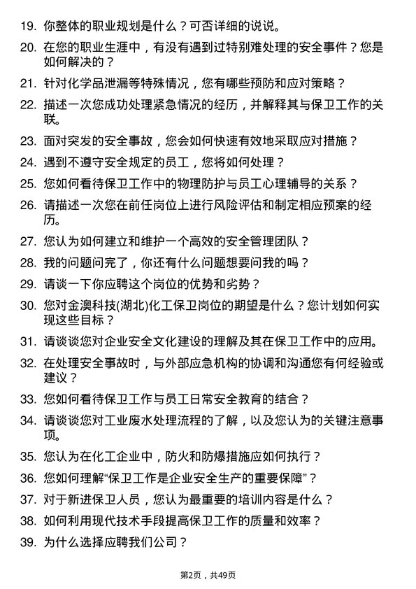 39道金澳科技(湖北)化工保卫岗位面试题库及参考回答含考察点分析