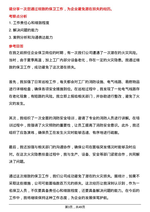 39道金澳科技(湖北)化工保卫岗位面试题库及参考回答含考察点分析