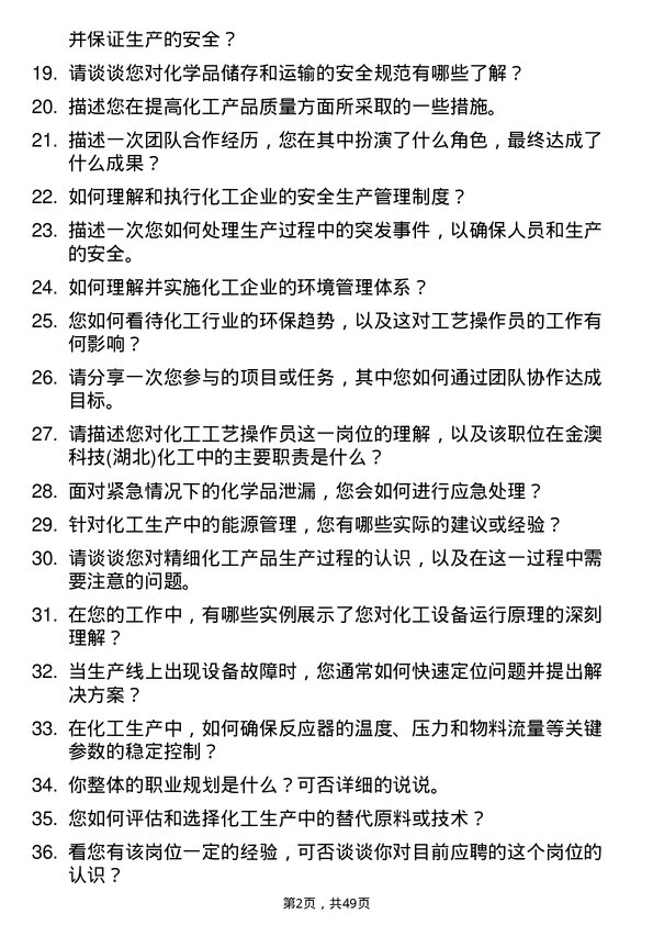 39道金澳科技(湖北)化工化工工艺操作员岗位面试题库及参考回答含考察点分析