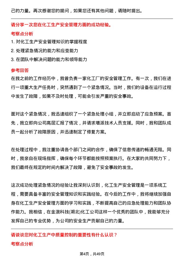 39道金澳科技(湖北)化工化工工艺操作员岗位面试题库及参考回答含考察点分析