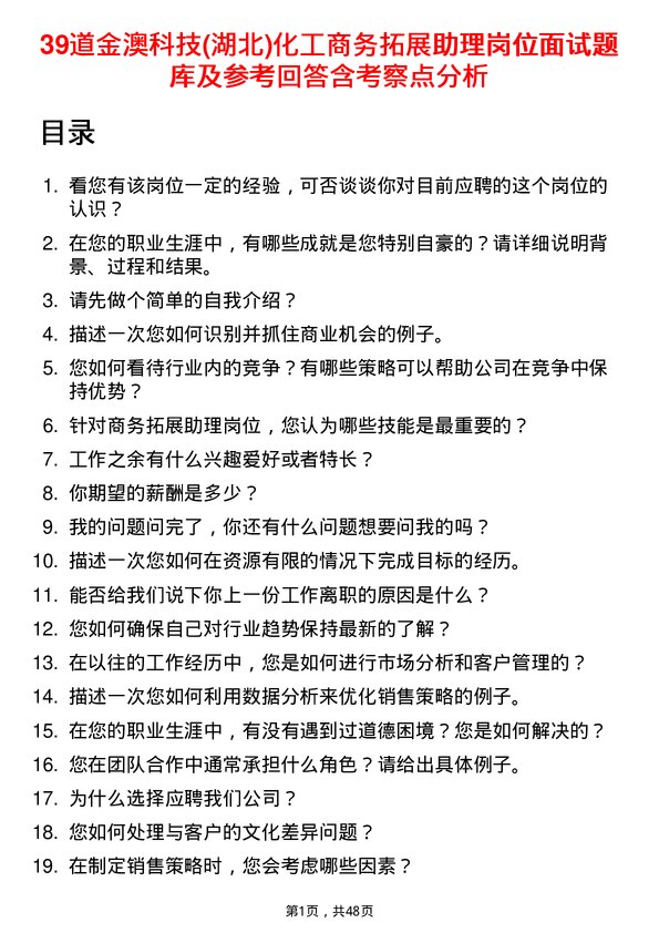 39道金澳科技(湖北)化工商务拓展助理岗位面试题库及参考回答含考察点分析