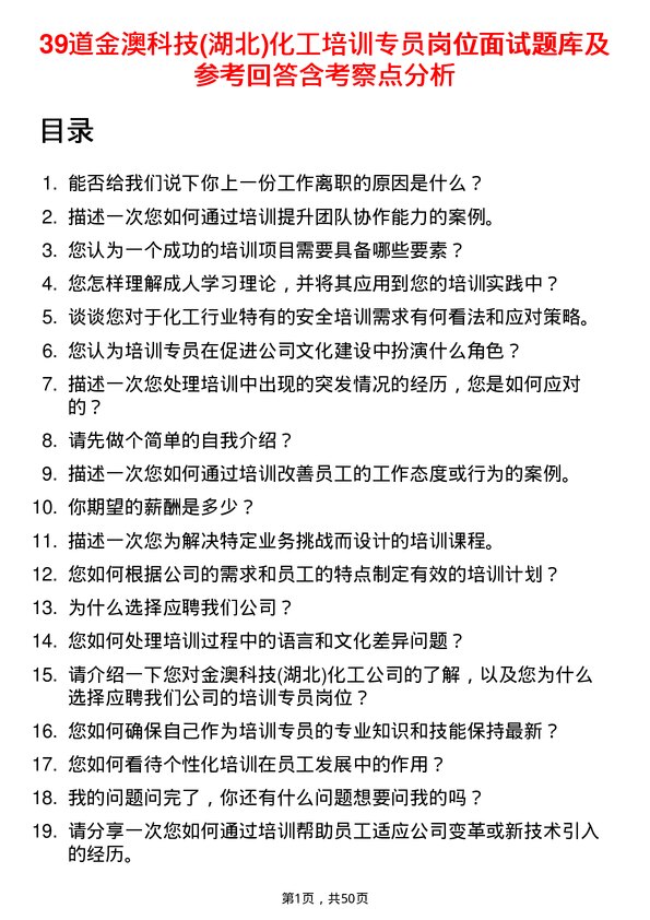 39道金澳科技(湖北)化工培训专员岗位面试题库及参考回答含考察点分析