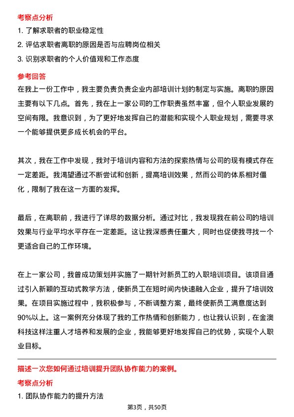 39道金澳科技(湖北)化工培训专员岗位面试题库及参考回答含考察点分析