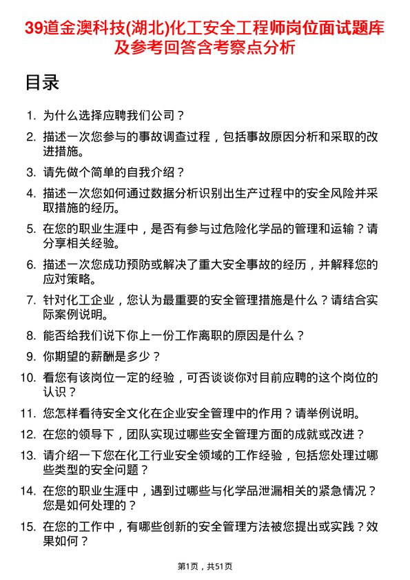 39道金澳科技(湖北)化工安全工程师岗位面试题库及参考回答含考察点分析