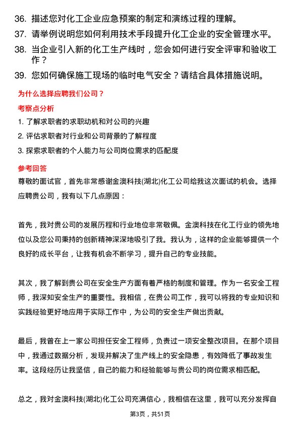 39道金澳科技(湖北)化工安全工程师岗位面试题库及参考回答含考察点分析