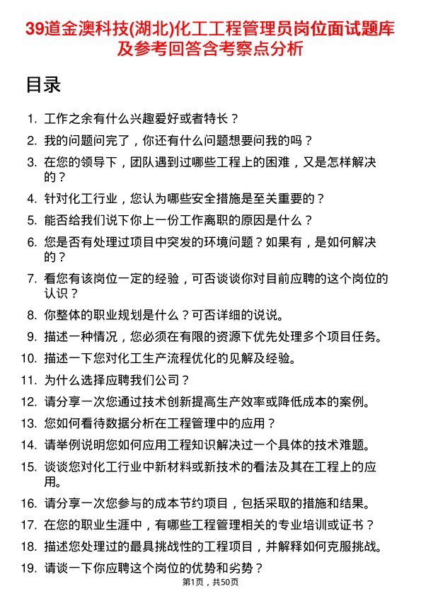 39道金澳科技(湖北)化工工程管理员岗位面试题库及参考回答含考察点分析