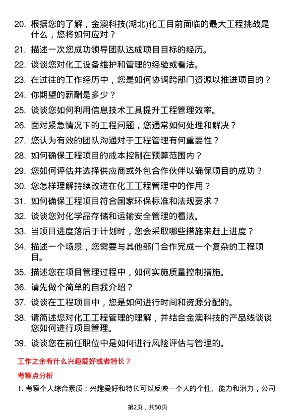 39道金澳科技(湖北)化工工程管理员岗位面试题库及参考回答含考察点分析