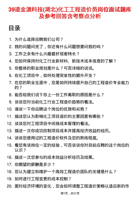 39道金澳科技(湖北)化工工程造价员岗位面试题库及参考回答含考察点分析