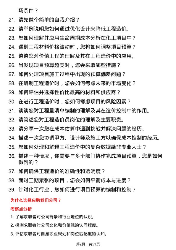 39道金澳科技(湖北)化工工程造价员岗位面试题库及参考回答含考察点分析