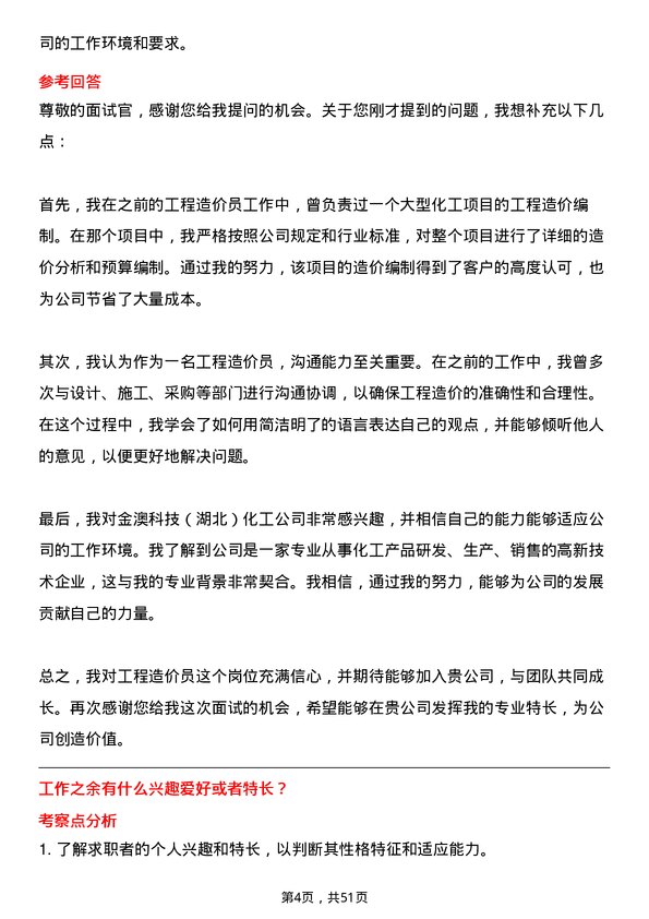 39道金澳科技(湖北)化工工程造价员岗位面试题库及参考回答含考察点分析