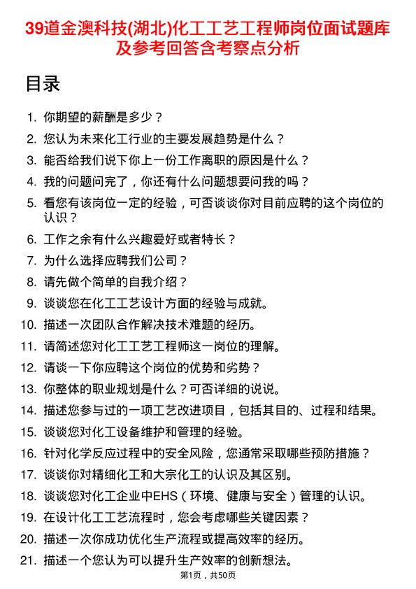 39道金澳科技(湖北)化工工艺工程师岗位面试题库及参考回答含考察点分析