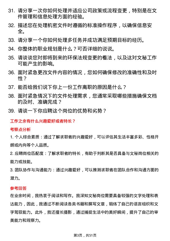 39道金澳科技(湖北)化工文秘岗位面试题库及参考回答含考察点分析