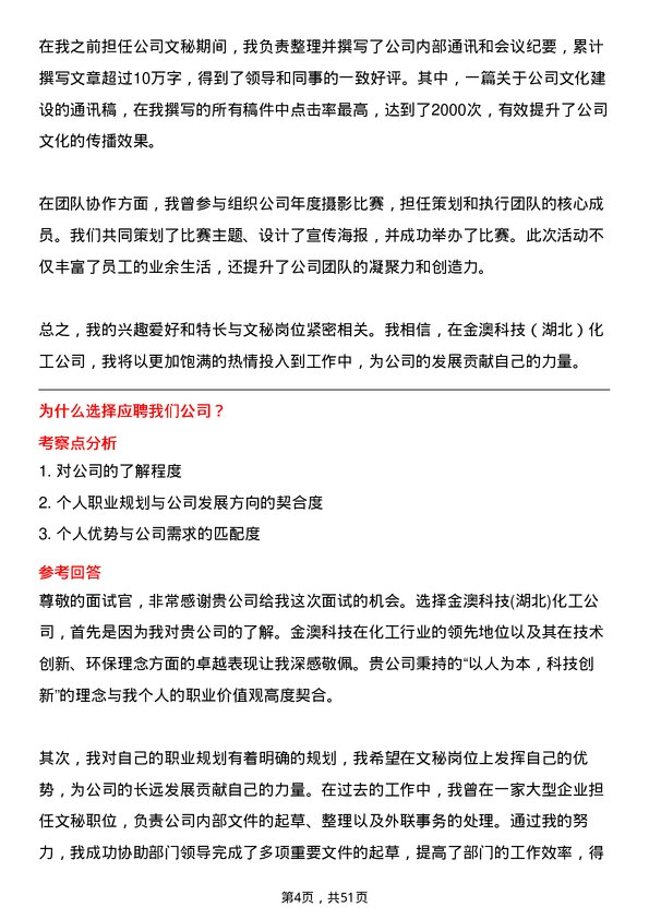 39道金澳科技(湖北)化工文秘岗位面试题库及参考回答含考察点分析