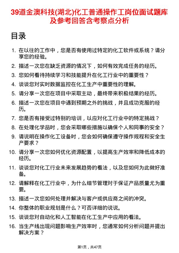 39道金澳科技(湖北)化工普通操作工岗位面试题库及参考回答含考察点分析