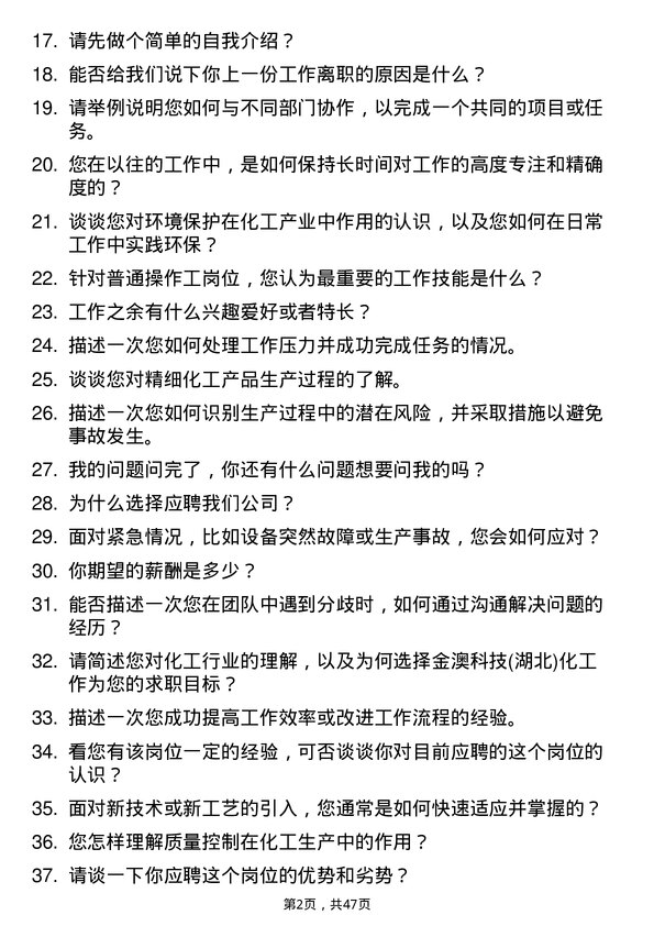 39道金澳科技(湖北)化工普通操作工岗位面试题库及参考回答含考察点分析