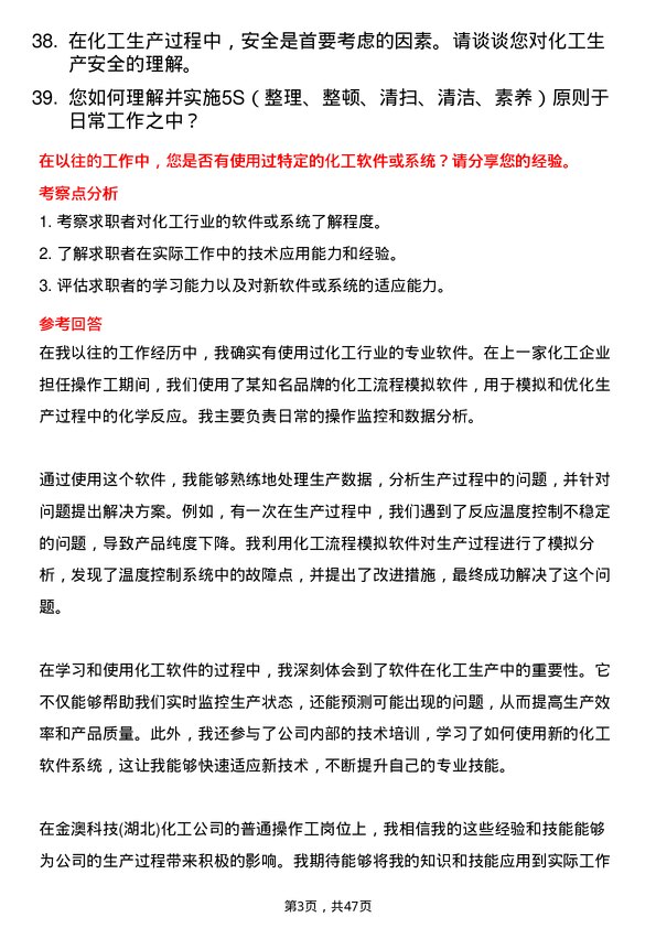 39道金澳科技(湖北)化工普通操作工岗位面试题库及参考回答含考察点分析