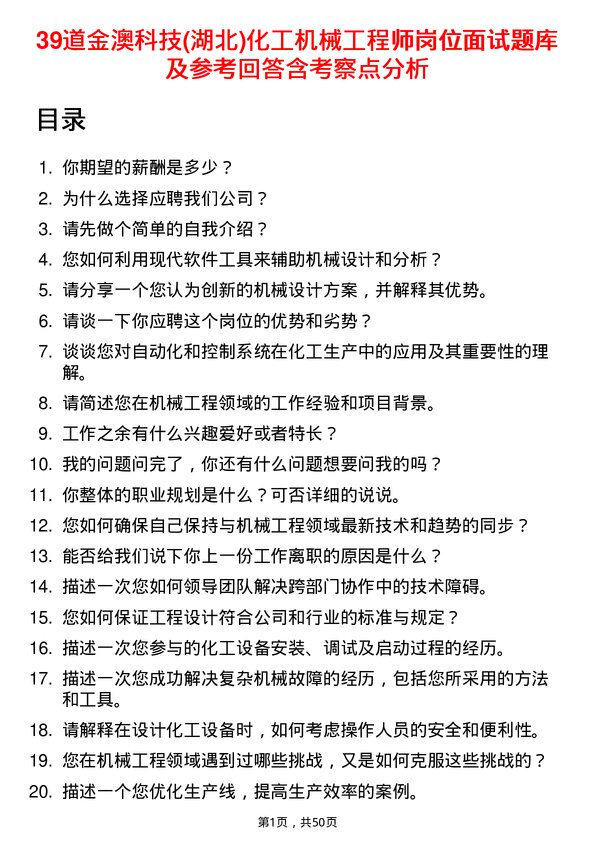 39道金澳科技(湖北)化工机械工程师岗位面试题库及参考回答含考察点分析