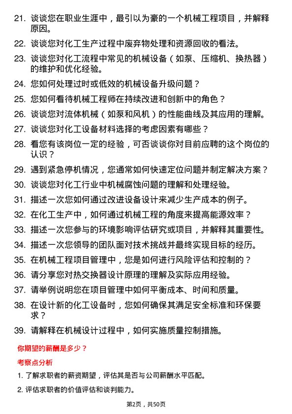 39道金澳科技(湖北)化工机械工程师岗位面试题库及参考回答含考察点分析