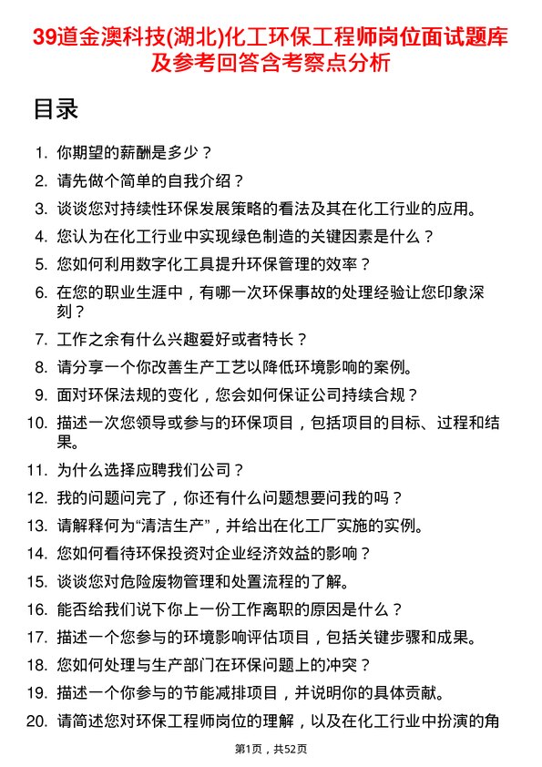 39道金澳科技(湖北)化工环保工程师岗位面试题库及参考回答含考察点分析