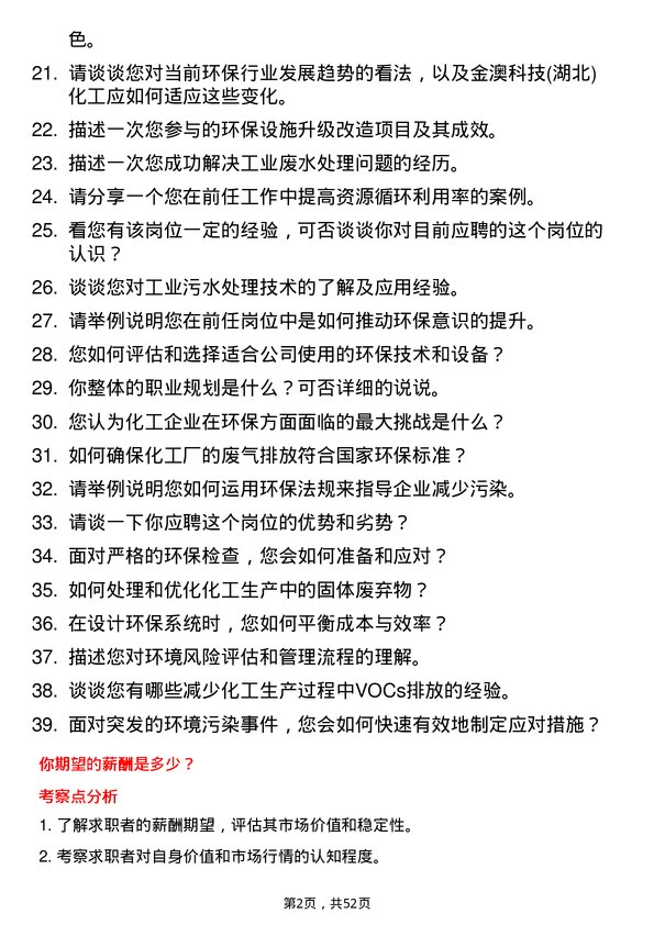 39道金澳科技(湖北)化工环保工程师岗位面试题库及参考回答含考察点分析