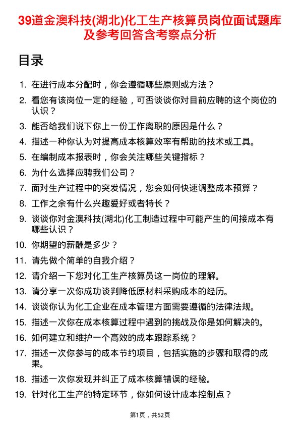 39道金澳科技(湖北)化工生产核算员岗位面试题库及参考回答含考察点分析