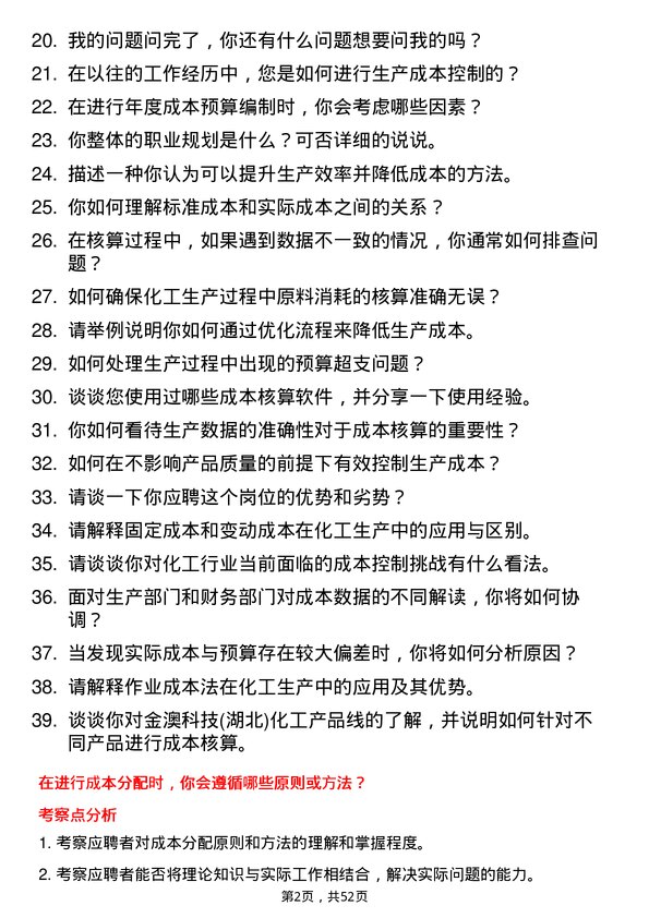 39道金澳科技(湖北)化工生产核算员岗位面试题库及参考回答含考察点分析