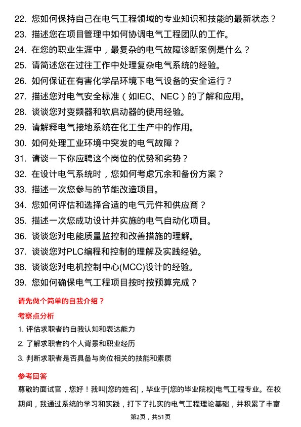 39道金澳科技(湖北)化工电气工程师岗位面试题库及参考回答含考察点分析