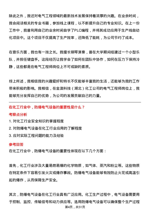 39道金澳科技(湖北)化工电气工程师岗位面试题库及参考回答含考察点分析