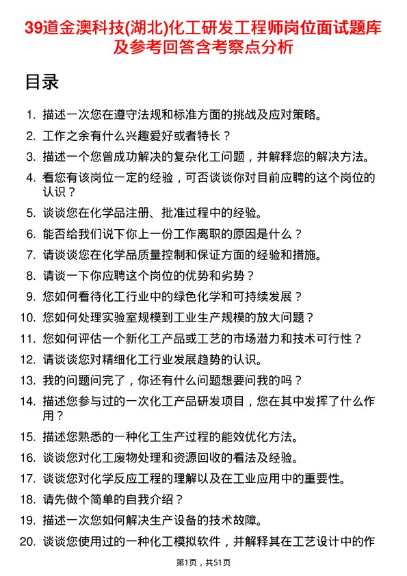 39道金澳科技(湖北)化工研发工程师岗位面试题库及参考回答含考察点分析