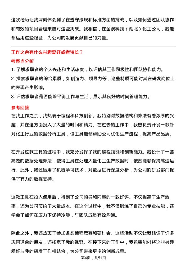 39道金澳科技(湖北)化工研发工程师岗位面试题库及参考回答含考察点分析