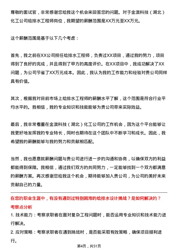 39道金澳科技(湖北)化工给排水工程师岗位面试题库及参考回答含考察点分析