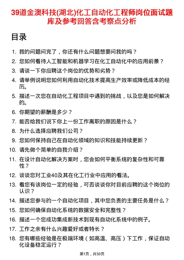 39道金澳科技(湖北)化工自动化工程师岗位面试题库及参考回答含考察点分析