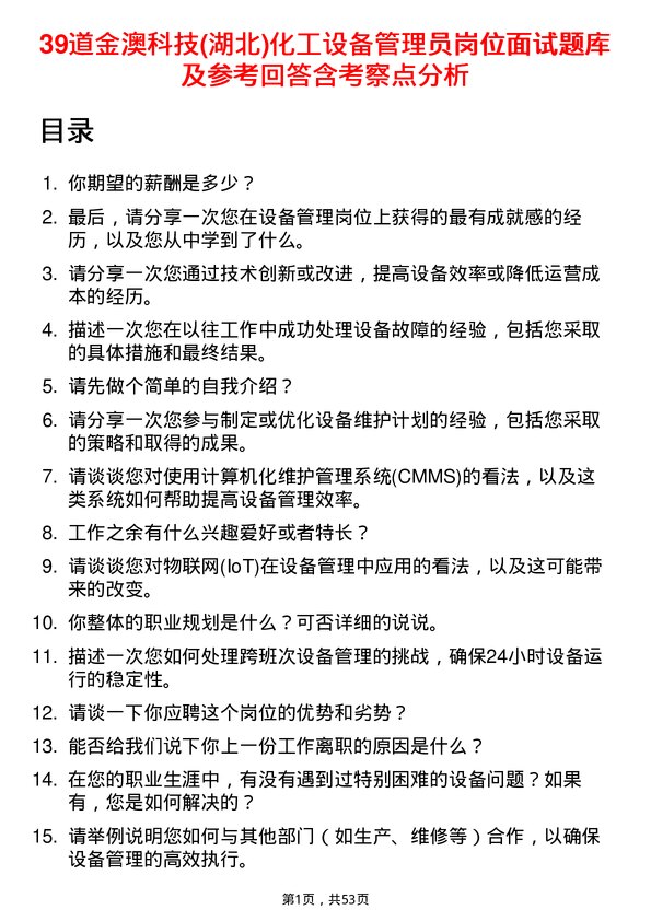 39道金澳科技(湖北)化工设备管理员岗位面试题库及参考回答含考察点分析