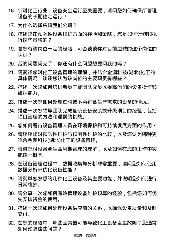 39道金澳科技(湖北)化工设备管理员岗位面试题库及参考回答含考察点分析